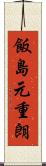 飯島元重朗 Scroll