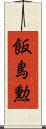 飯島勲 Scroll