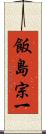 飯島宗一 Scroll