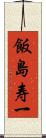 飯島寿一 Scroll