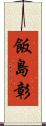 飯島彰 Scroll