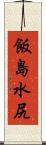 飯島水尻 Scroll