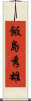 飯島秀雄 Scroll