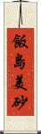 飯島美砂 Scroll
