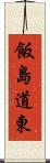 飯島道東 Scroll