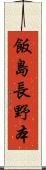 飯島長野本 Scroll