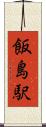 飯島駅 Scroll