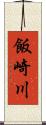 飯崎川 Scroll