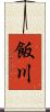 飯川 Scroll