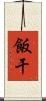 飯干 Scroll