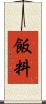 飯料 Scroll