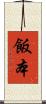飯本 Scroll