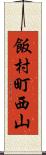 飯村町西山 Scroll