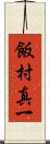 飯村真一 Scroll