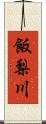 飯梨川 Scroll