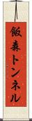 飯森トンネル Scroll