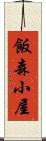 飯森小屋 Scroll