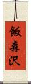 飯森沢 Scroll