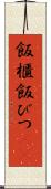 飯櫃 Scroll