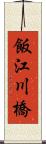 飯江川橋 Scroll