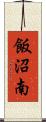 飯沼南 Scroll