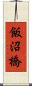 飯沼橋 Scroll