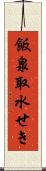飯泉取水せき Scroll