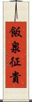 飯泉征貴 Scroll