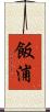飯浦 Scroll