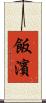 飯濱 Scroll