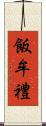 飯牟禮 Scroll