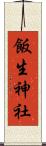 飯生神社 Scroll
