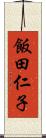 飯田仁子 Scroll