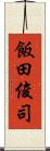 飯田俊司 Scroll