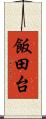飯田台 Scroll