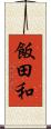 飯田和 Scroll