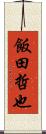 飯田哲也 Scroll