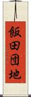 飯田団地 Scroll