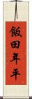 飯田年平 Scroll