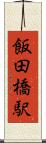 飯田橋駅 Scroll