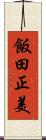 飯田正美 Scroll