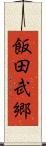 飯田武郷 Scroll