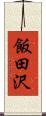飯田沢 Scroll