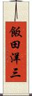 飯田洋三 Scroll