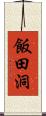 飯田洞 Scroll