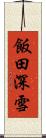 飯田深雪 Scroll