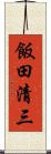 飯田清三 Scroll