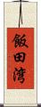 飯田湾 Scroll