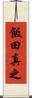 飯田真之 Scroll