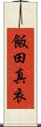 飯田真衣 Scroll